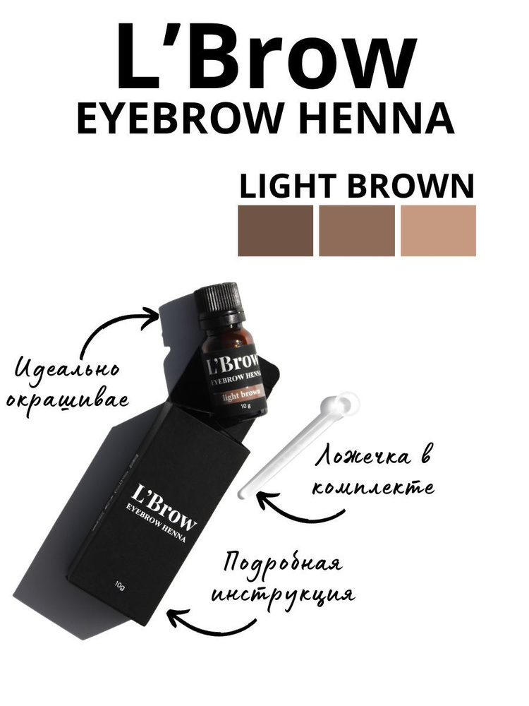 Хна для бровей light brown - купить с доставкой по выгодным ценам в ...