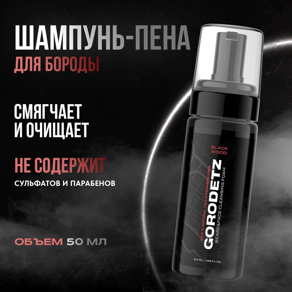 GORODETZ Шампунь для бороды 50 мл, питание и увлажнение, уход за ...