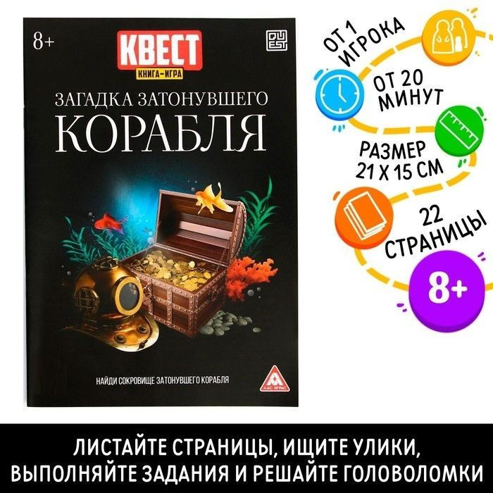 ЛАС ИГРАС Книга-квест Загадка затонувшего корабля версия 2, 8+, 5 штук  #1