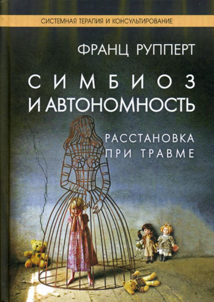 Симбиоз и автономность. Расстановка при травме. Симбиотическая травма и любовь по ту сторону семейных #1