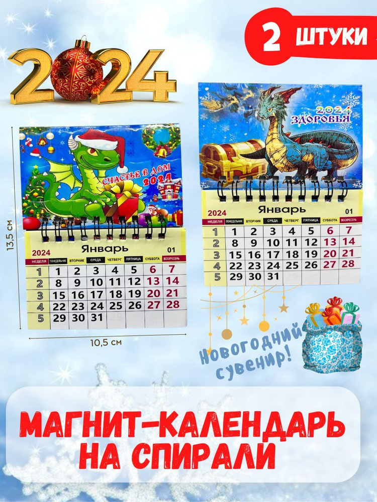Магнит-календарь на холодильник новогодний символ 2024 года Дракон ...