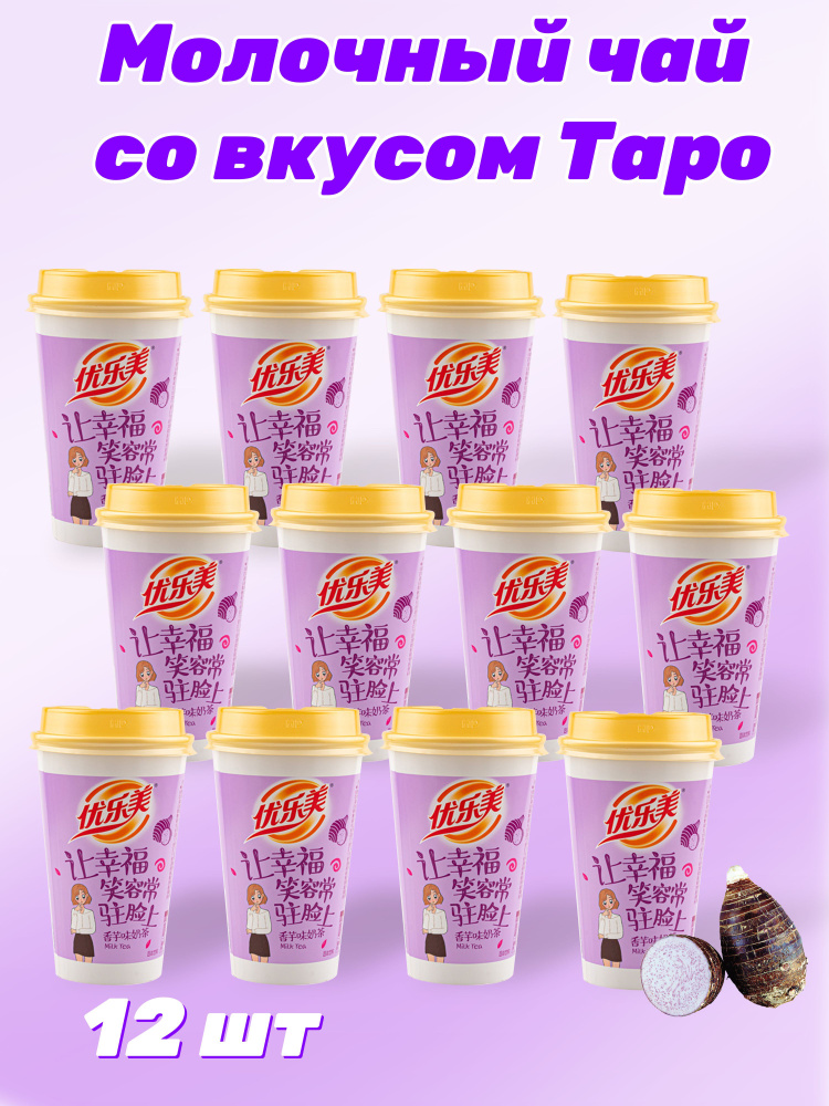 Набор китайский молочный чай со вкусом Таро 12 шт / с кусочками кокосового желе  #1