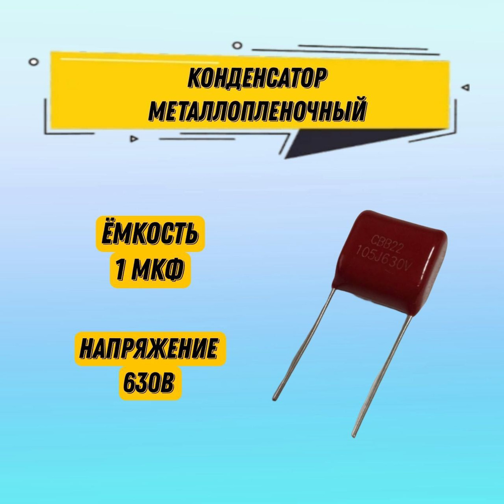 Конденсатор металлопленочный CBB22 630V 105J 1 мкФ 1.6x1.6x0.9 см ...