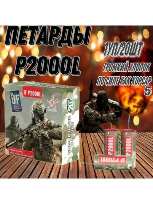 Петарды Р2000L #1
