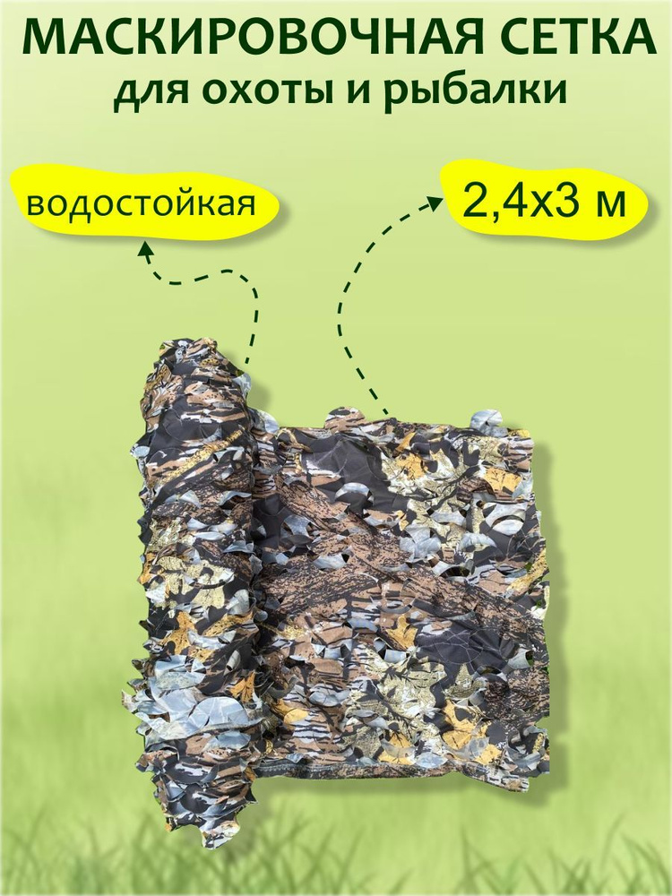 Сетка маскировочная Осенний лес, 2,4х3 м #1