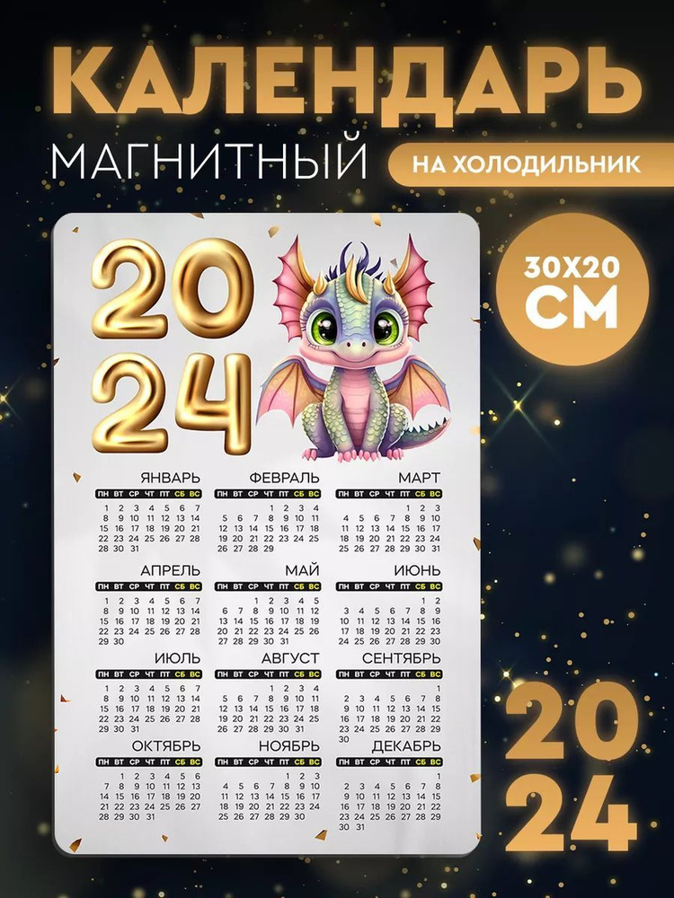 Магнитный календарь на 2024 год на холодильник - купить с доставкой по ...