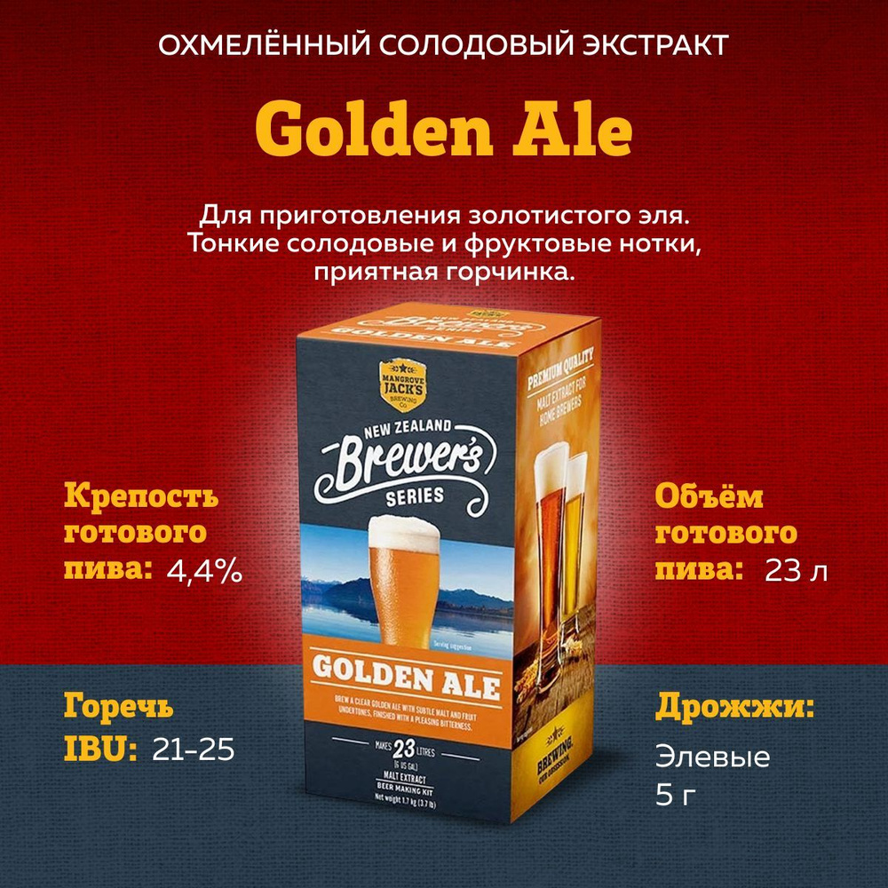 Охмеленный солодовый экстракт для пива Mangrove Jack's NZ Brewer's ...