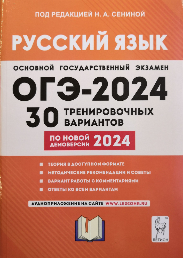Русский язык. ОГЭ-2024. 30 тренировочных вариантов. Под редакцией: Н.А ...