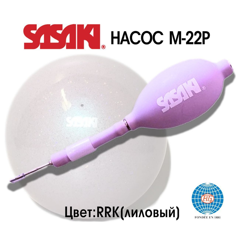 Насос для мяча SASAKI М-22P #1