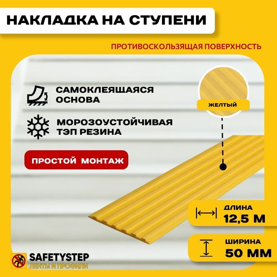 Самоклеящаяся резиновая тактильная полоса против скольжения, 50мм х 3мм, цвет желтый, длина 12,5м  #1