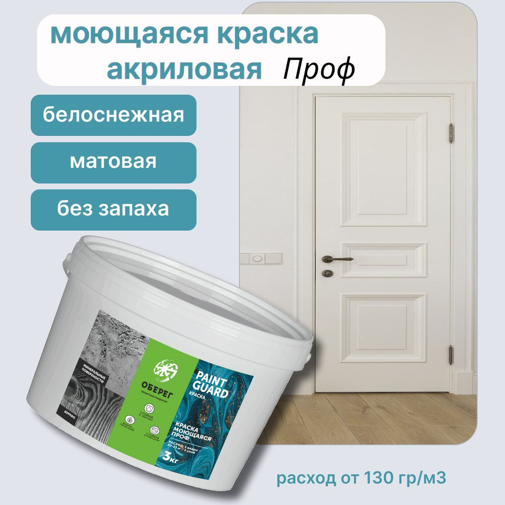 Краска моющаяся для стен и потолков ПРОФ PaintGuard, белая - 3кг  #1