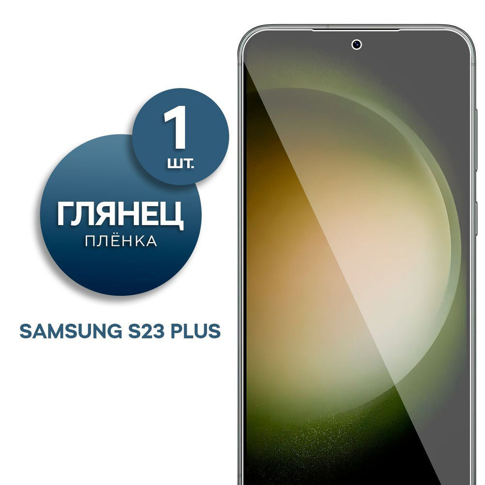 Глянцевая гидрогелевая пленка для Samsung S23 Plus #1