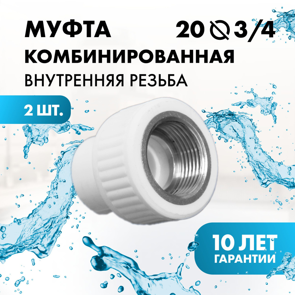 Муфта 20мм 1/2 с внутренней резьбой комбинированная, PPmp-20in-2 ...