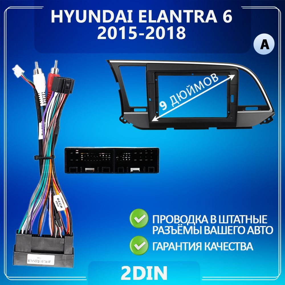 Переходная рамка Hyundai Elantra 6/Хендай Элантра 6/ Рамка для магнитолы/  Штатное место/ Рамка с проводами/ Установка автозвука2 DIN - купить в  интернет-магазине OZON с доставкой по России (1221919972)