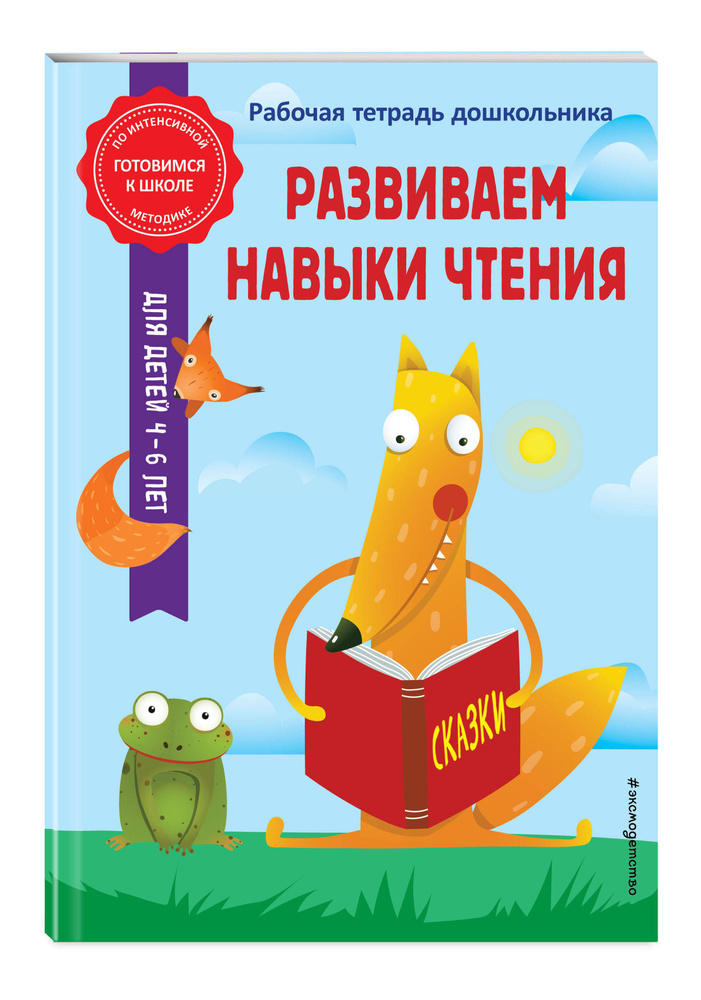 Развиваем навыки чтения | Волох Алла Владимировна, Горохова Анна ...