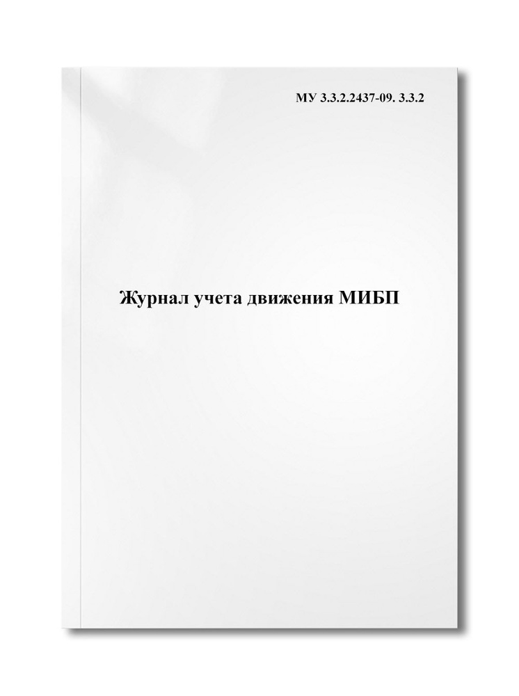 Журнал учета движения МИБП - купить с доставкой по выгодным ценам в ...