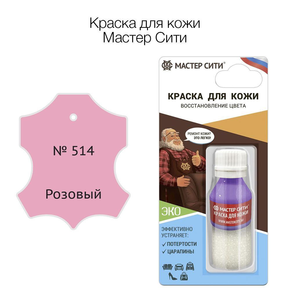 Краска для кожи 10 мл, Мастер Сити, Розовый №514, краска для обуви,  автотосалона