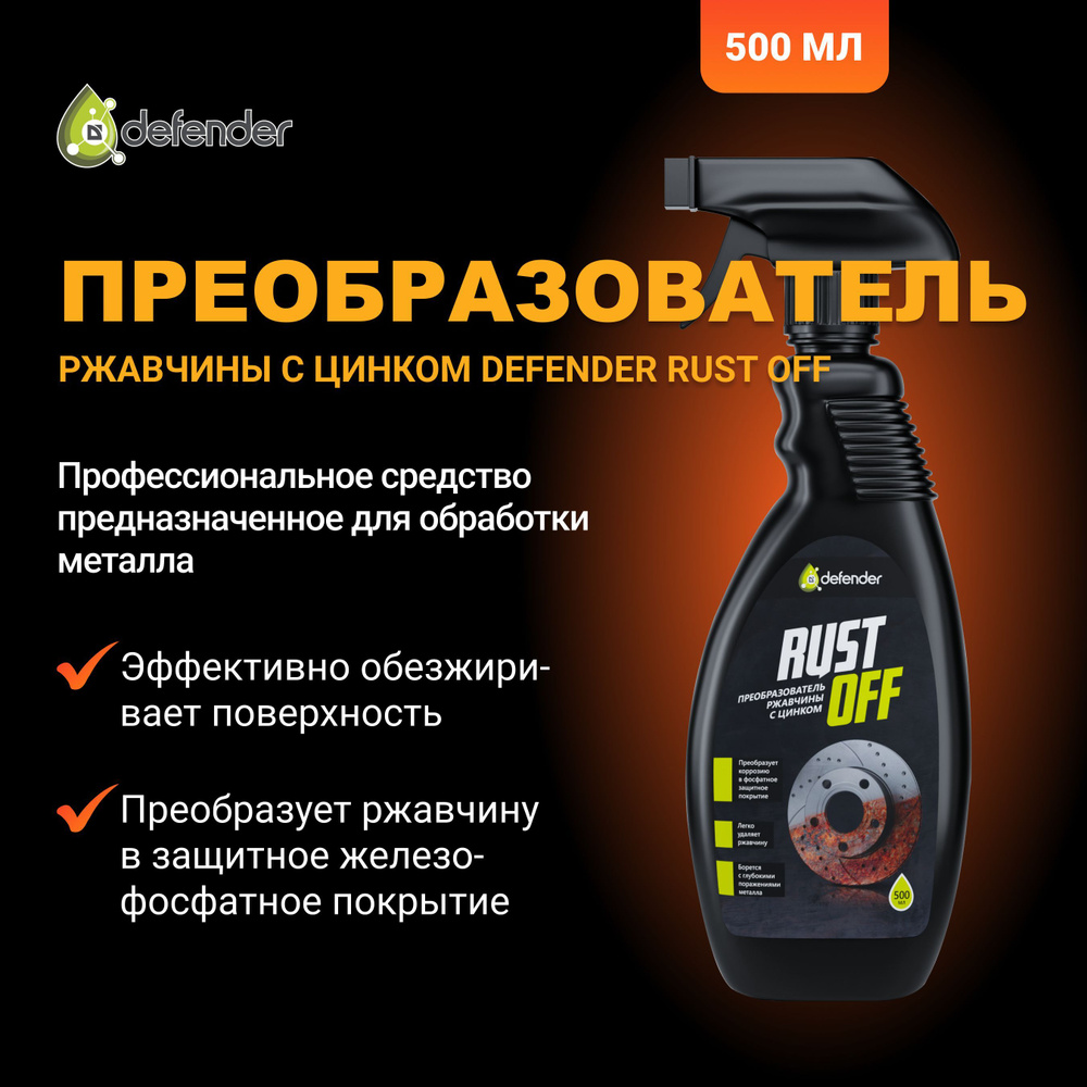 Преобразователь ржавчины Defender Auto Rust OFF 500 мл.