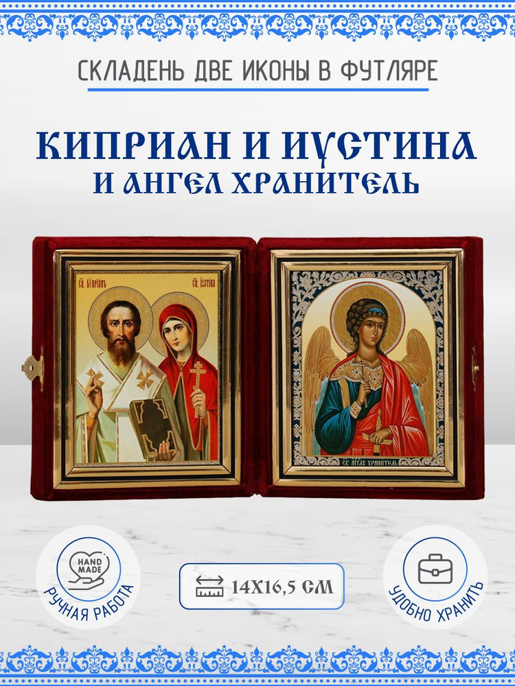 Икона Киприан и Иустина и Ангел Хранитель бархатный складень 14х16,5 см #1