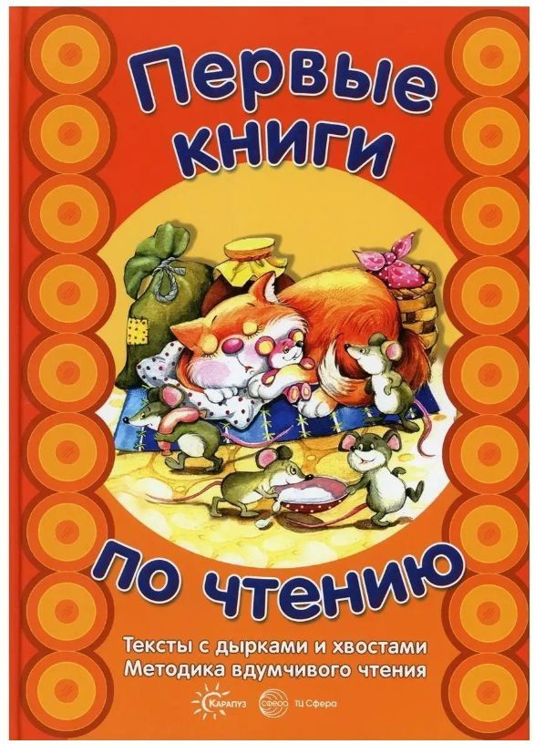 Первые книги по чтению. Тексты с дырками и хвостами #1