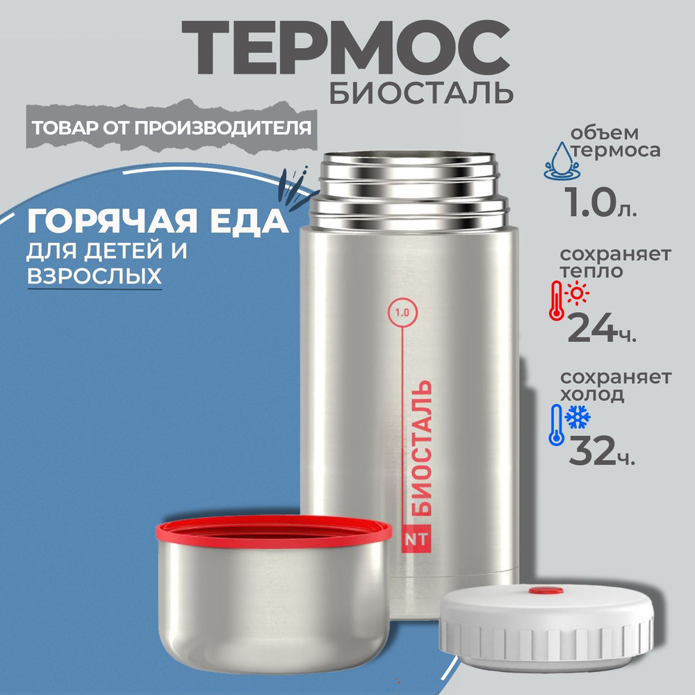 Термос Биосталь 1 литр с широким горлом, суповой, 1л., термос для еды  BIOSATAL