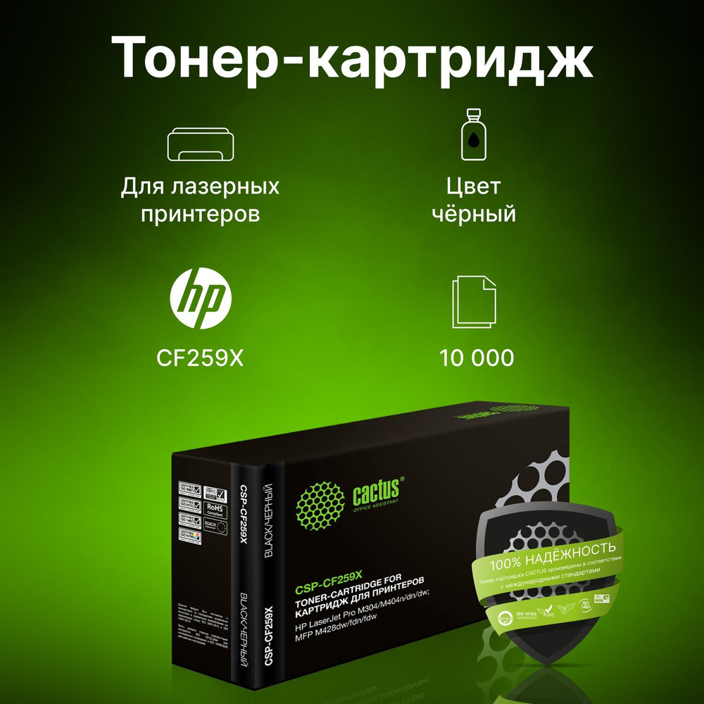 Картридж лазерный Cactus CSP-CF259X черный (10000стр.) для HP LJ M304, M404, MFP M428  #1