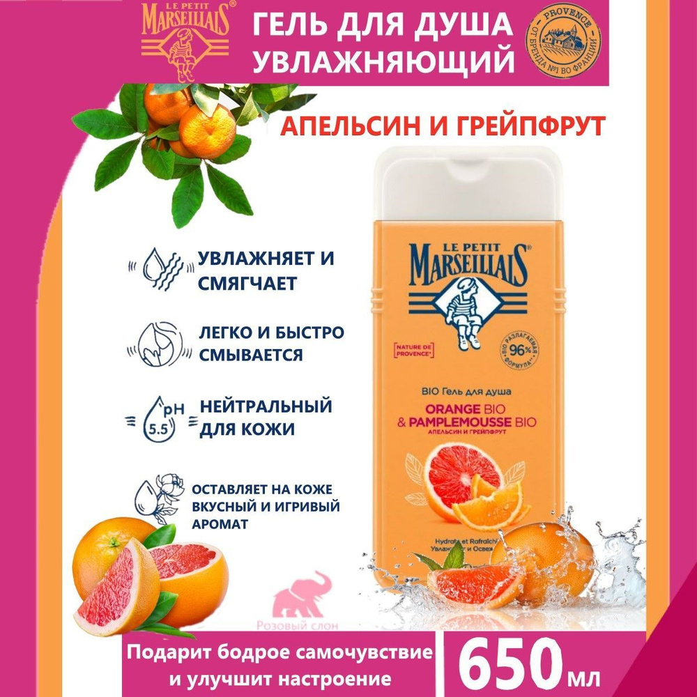 LE PETIT MARSEILLAIS Гель для душа Марселье Апельсин грейпфрут 650 мл ...