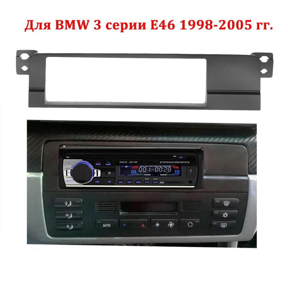 Переходная рамка 1DIN для установки магнитолы BMW 3-Series E46 1998-20051  DIN - купить в интернет-магазине OZON с доставкой по России (1225083904)