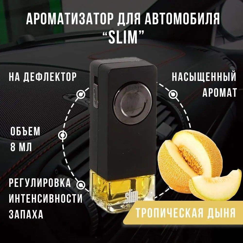 Ароматизатор для автомобиля SLIM ТРОПИЧЕСКАЯ ДЫНЯ, на дефлектор, 8 мл, в  воздуховод, освежитель для автомобиля - купить с доставкой по выгодным  ценам в интернет-магазине OZON (1225307897)