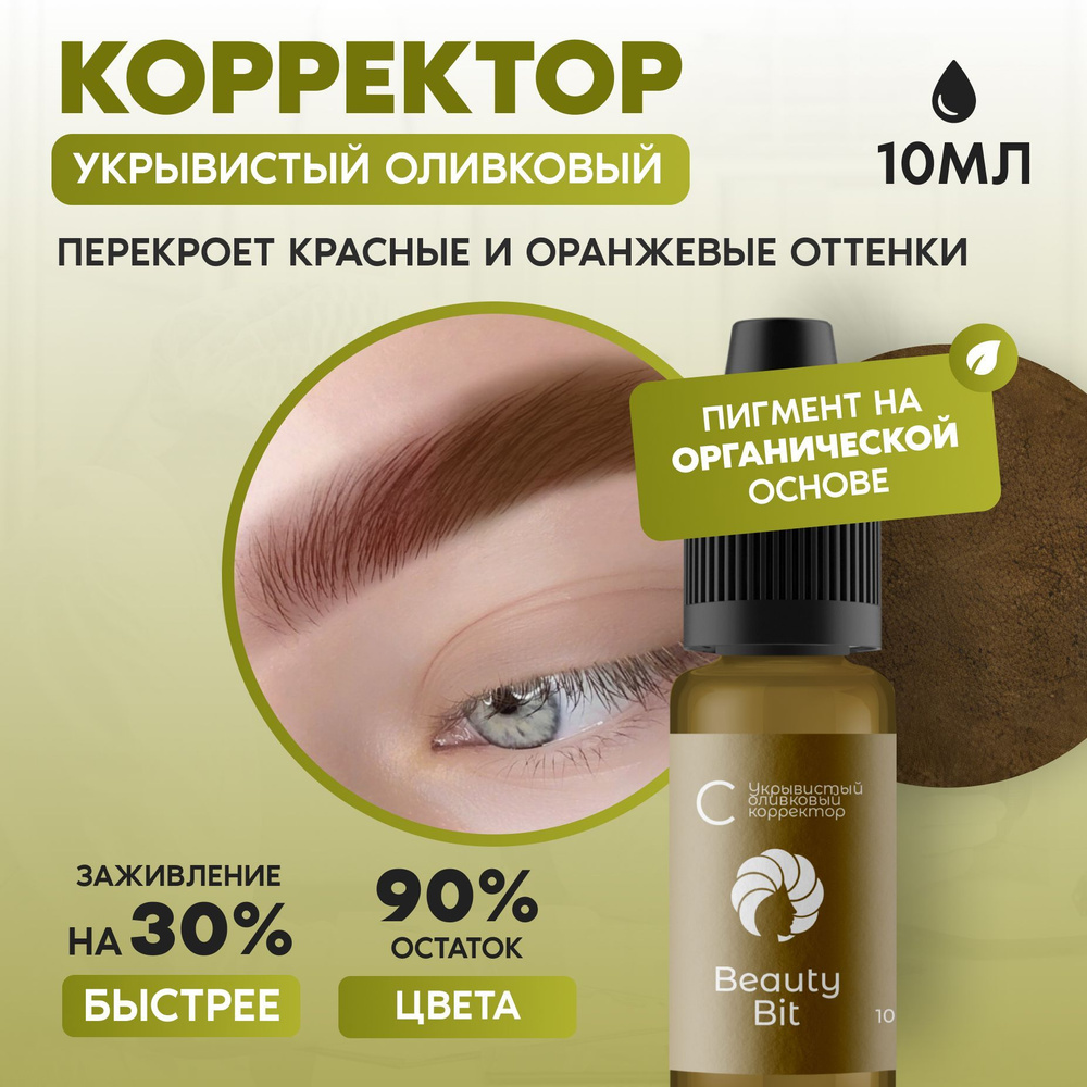 Beauty Bit корректор для перманентного макияжа, татуажа бровей/век  -Укрывистый оливковый