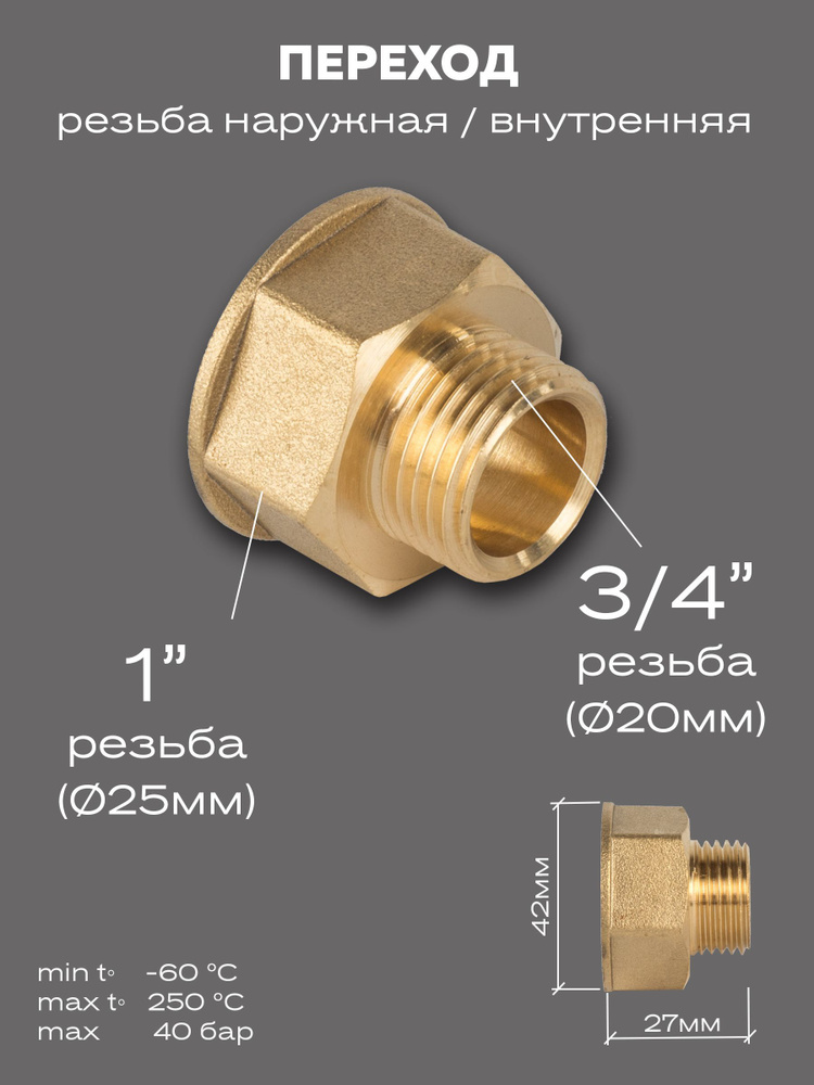 Переход LD Pride DN25х20 (1"ВР х 3/4"НР) латунь #1