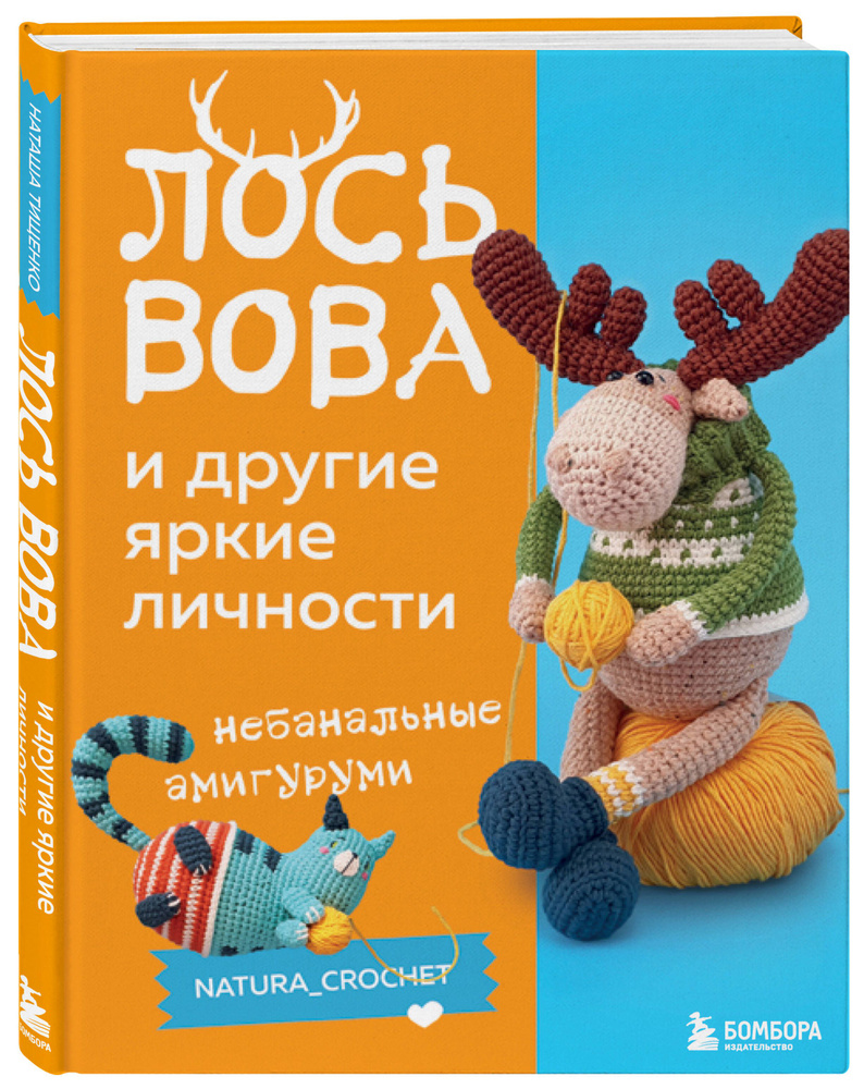 ЛОСЬ ВОВА и другие яркие личности. Небанальные амигуруми natura_crochet |  Тищенко Наташа - купить с доставкой по выгодным ценам в интернет-магазине  OZON (1211224664)