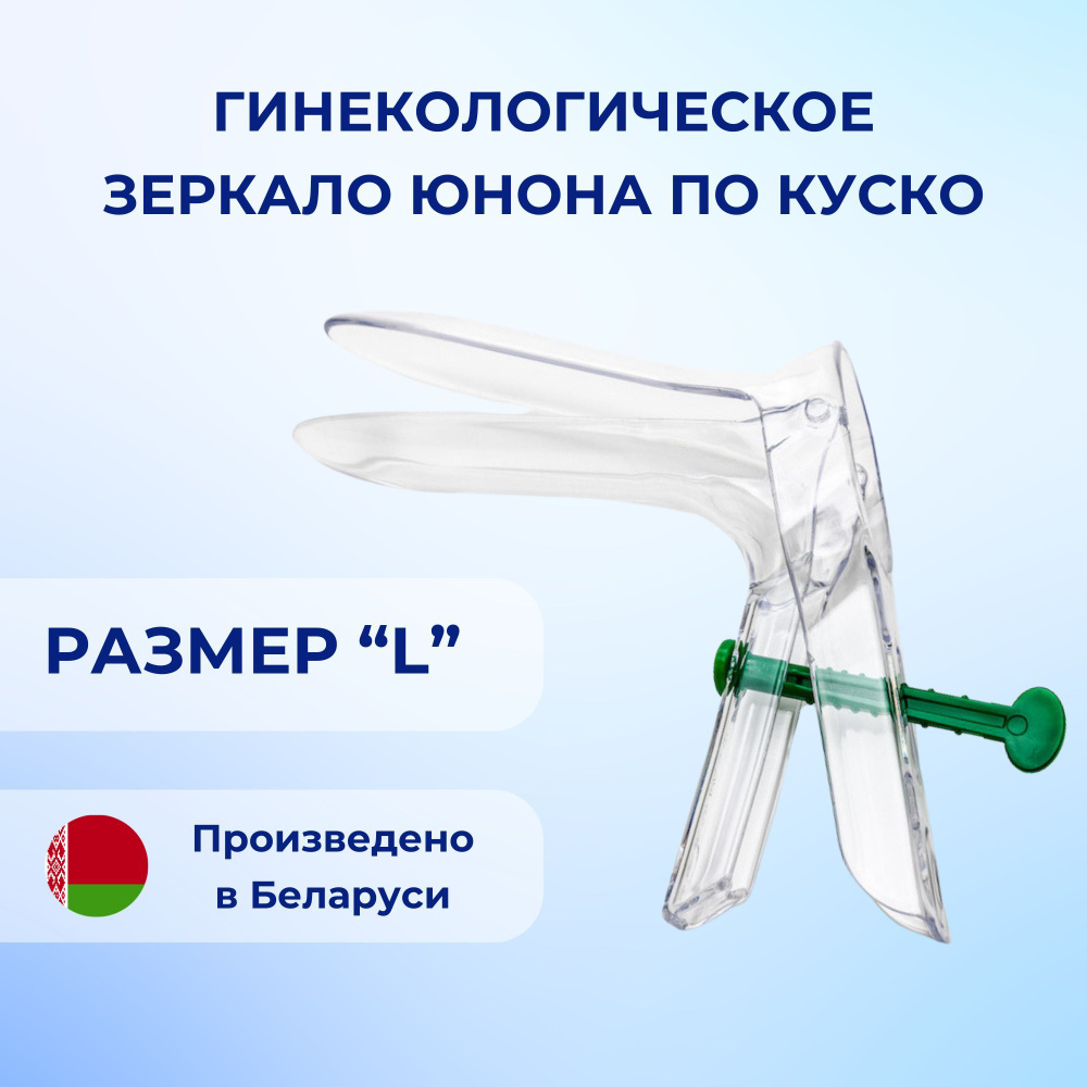 Гинекологическое зеркало Юнона по Куско № 3 (размер L), Симург - купить с  доставкой по выгодным ценам в интернет-магазине OZON (256759861)