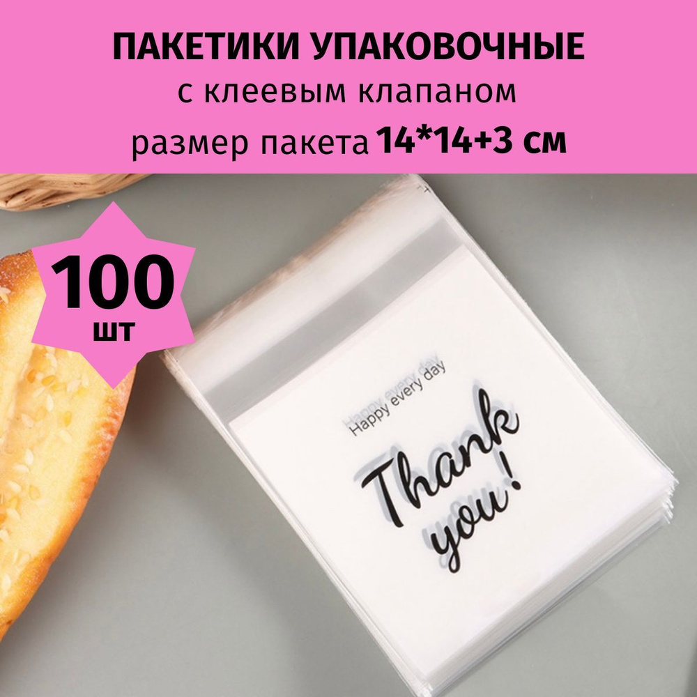 Пакеты подарочные упаковочные Thank you 14*14+3 см 100 шт, с клеевым  клапаном, пакетики для подарков, для сладостей, для ювелирных украшений,  для изделий ручной работы, с рисунком Спасибо, Shandi - купить по выгодной