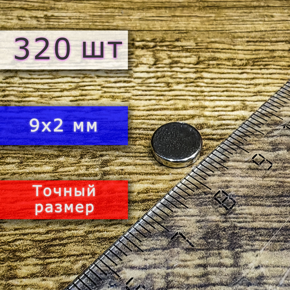 Неодимовый магнит универсальный мощный для крепления (магнитный диск) 9х2 мм (320 шт)  #1
