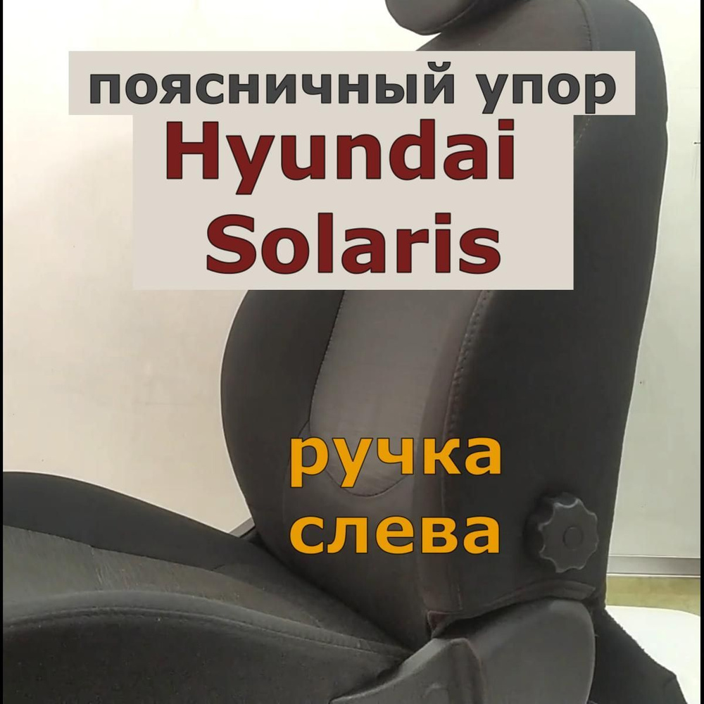 Поясничный упор АПУ_В для авт. Hyundai Solaris и Kia Rio. Спинка  автомобильного сидения. Регулируемая поясничная поддержка., Solaris  Водительский, артSolaris водитель. - купить в интернет-магазине OZON с  доставкой по России (1079750865)