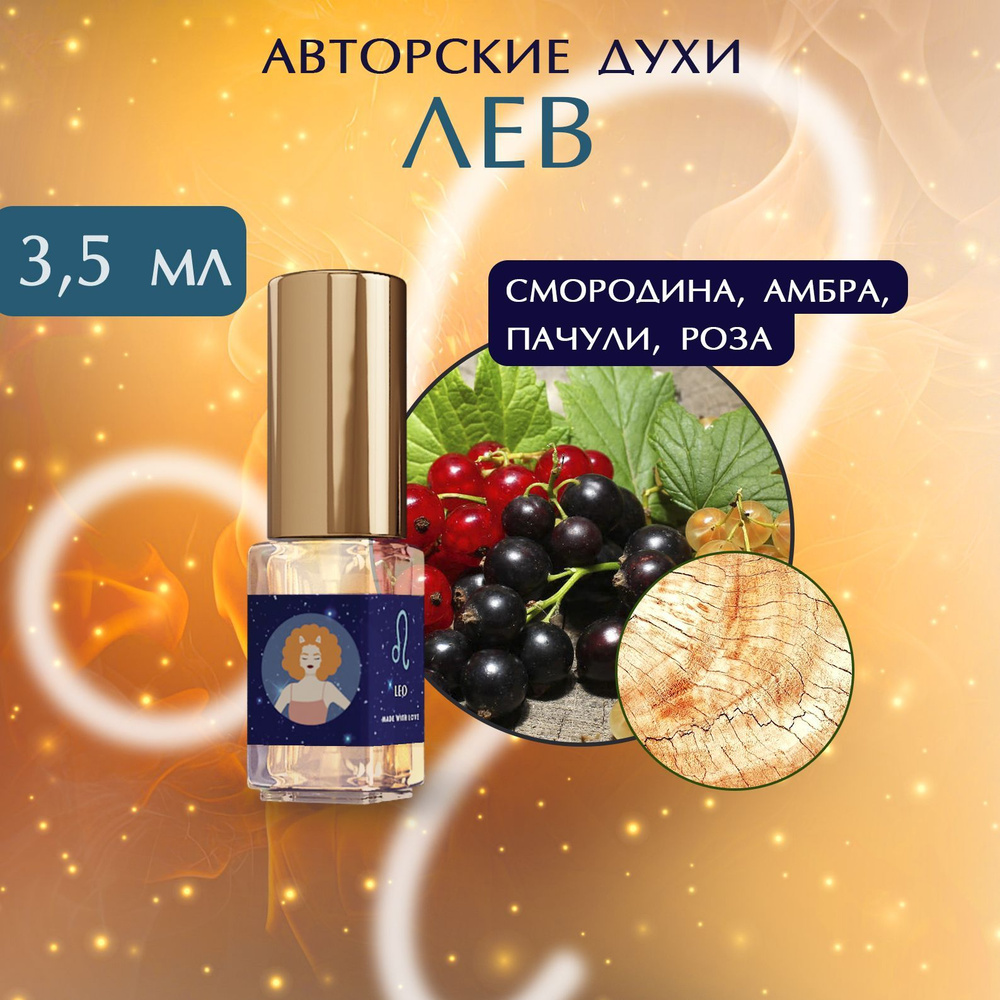 SIORDIA PARFUMS Лев Вода парфюмерная 3,5 мл (865226580)