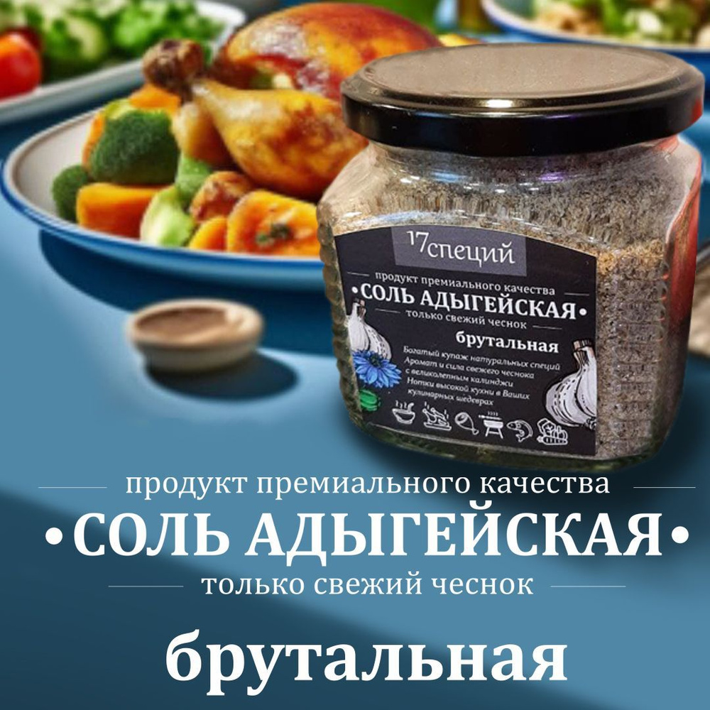 СОЛЬ АДЫГЕЙСКАЯ, брутальная #1