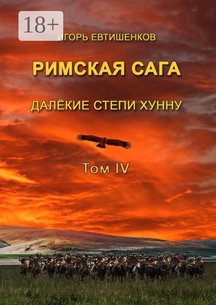 Римская сага. Далёкие степи хунну. Том IV #1