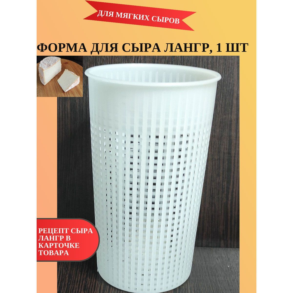 Форма для сыра Лангр, Кроттен, Шевр, Шаурс (стакан) D 7.6 см, 1 шт - купить  с доставкой по выгодным ценам в интернет-магазине OZON (953128471)