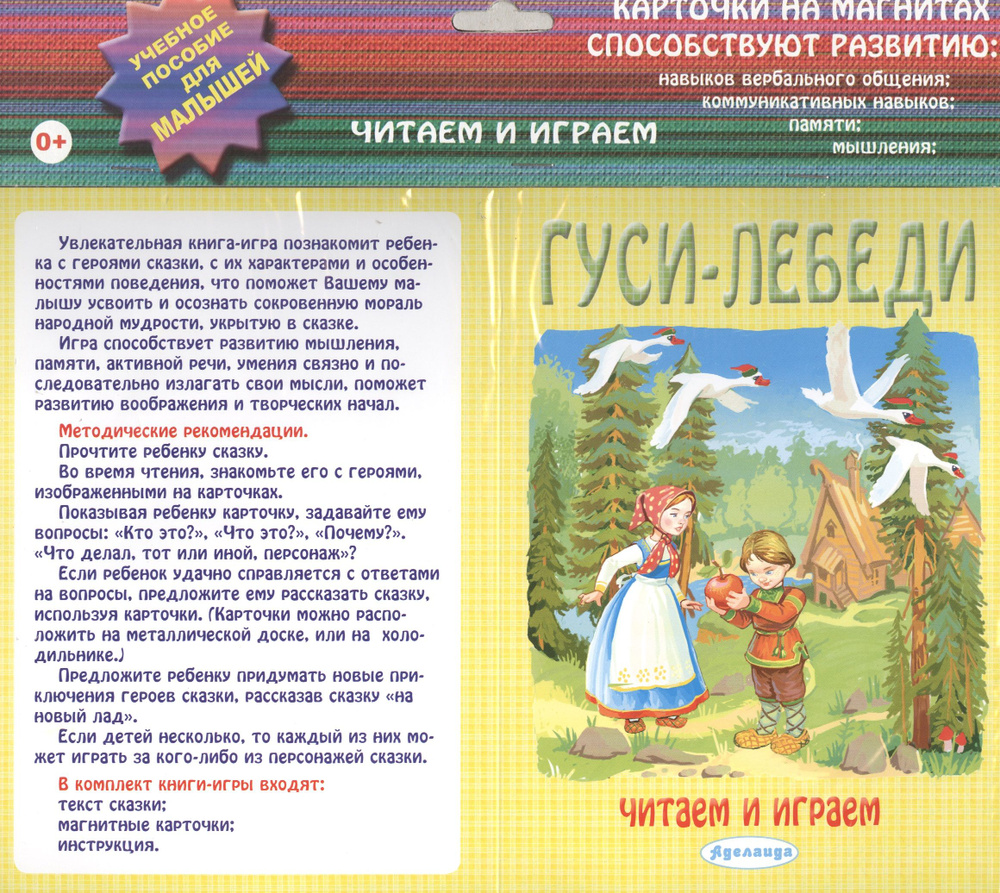 Гуси лебеди: учебное пособие для малышей. - купить с доставкой по выгодным  ценам в интернет-магазине OZON (1556448556)