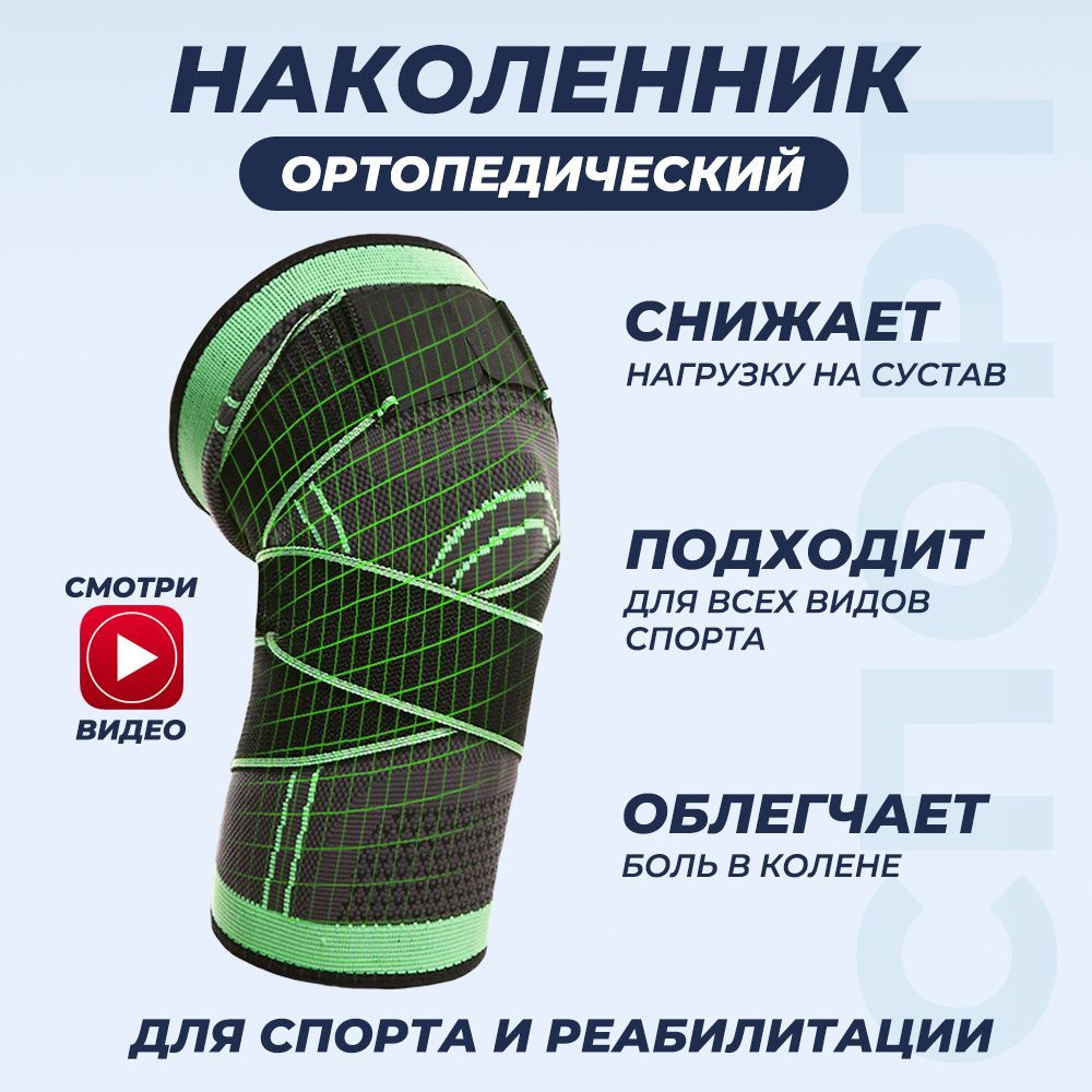 Наколенники ортопедические для суставов колен, защитный ортез для ...
