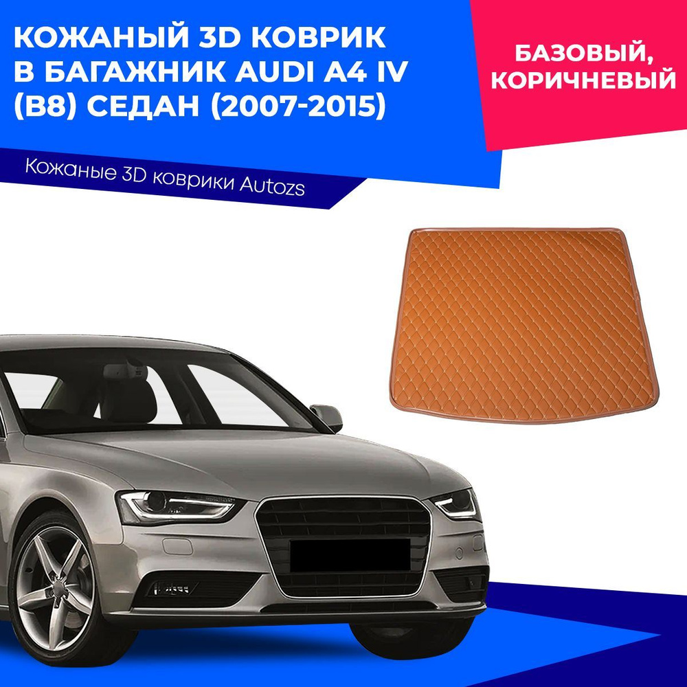 Коврик в багажник Autozs ККБ Audi A4 IV (B8) седан (2007-2015) базовый,  цвет коричневый - купить по выгодной цене в интернет-магазине OZON  (1474497286)