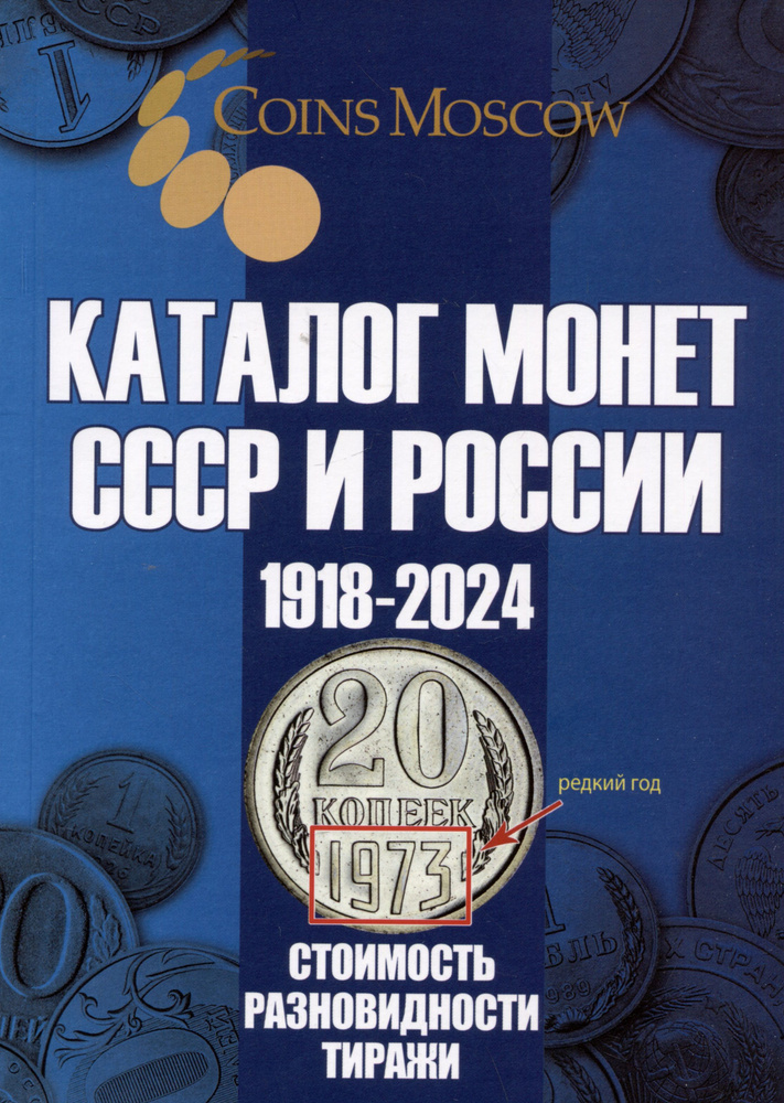 Каталог Монет СССР и России 1918-2024 годов. Выпуск 19 купить на