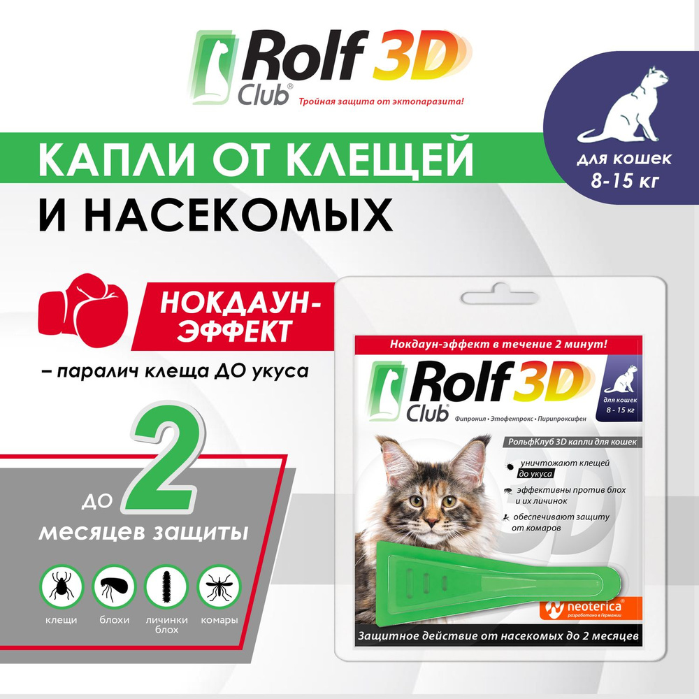 Капли от блох и клещей RolfClub 3D для кошек 8-15 кг 1,5 мл - купить с  доставкой по выгодным ценам в интернет-магазине OZON (175858926)