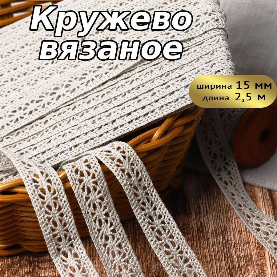 Кружево вязаное, шир 15 мм * уп 2,5 м цвет светло - серый для шитья,  рукоделия и творчества - купить с доставкой по выгодным ценам в  интернет-магазине OZON (882727782)