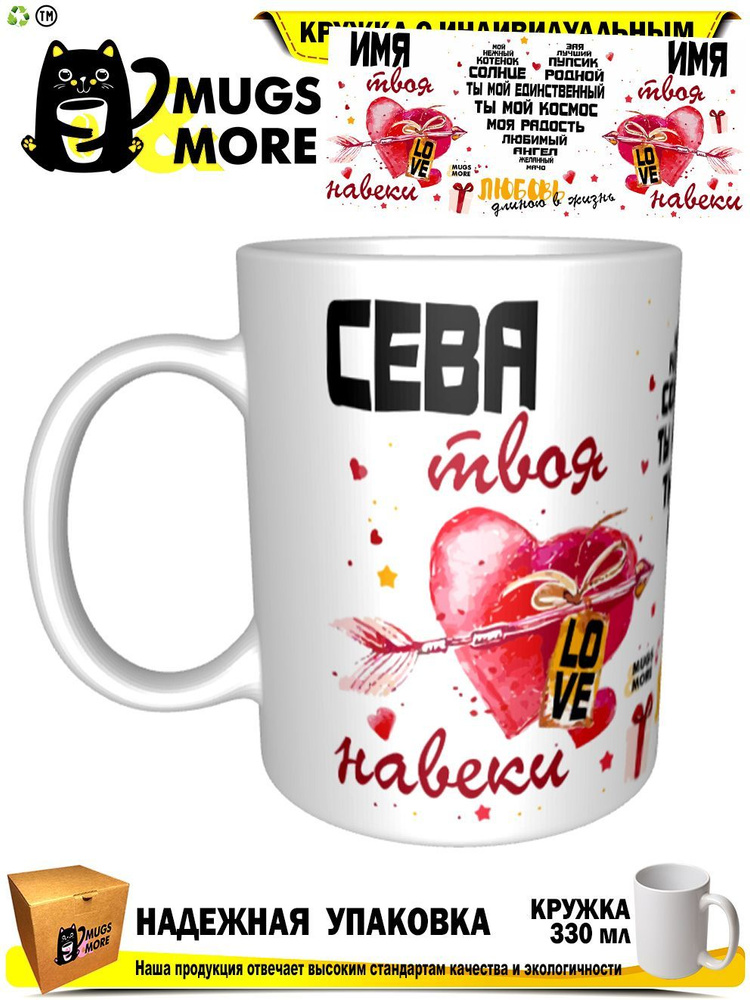 Mugs & More Кружка "Сева твоя навеки", 330 мл, 1 шт #1