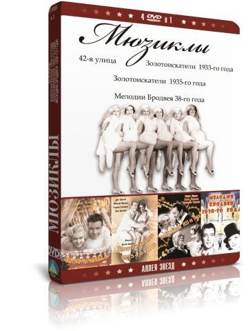 Мюзиклы (4в1) DVD #1