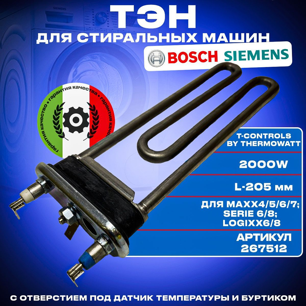 Тэн для стиральной машины BOSCH/SIEMENS 2000w - купить с доставкой по  выгодным ценам в интернет-магазине OZON (1160625580)