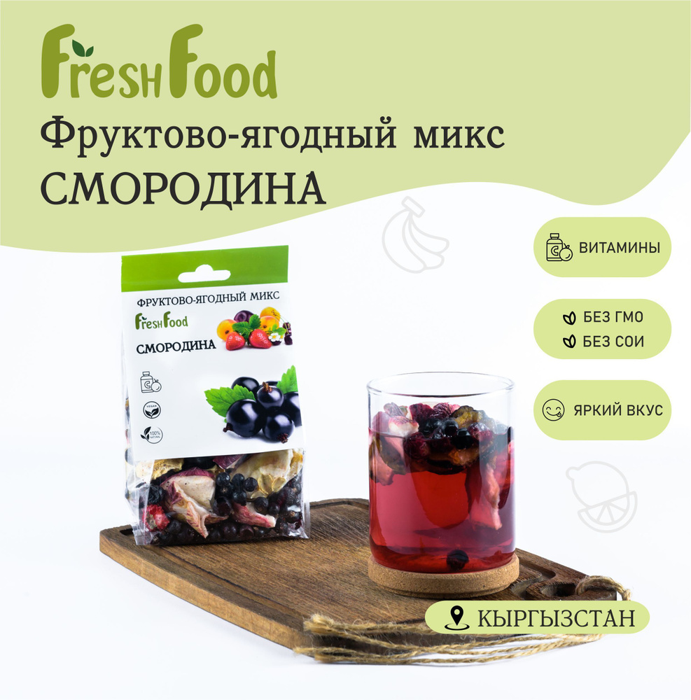 Фруктово-ягодный микс "Смородиновый", 80 гр. - купить с доставкой по ...